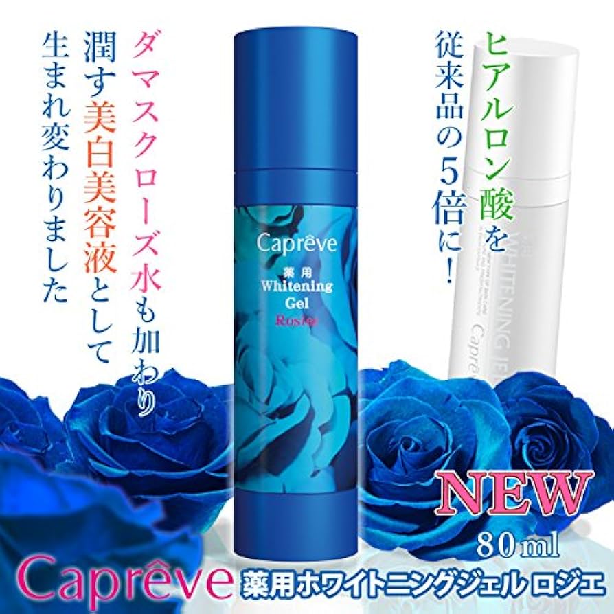 Amazon | カプレーブ Capreve 薬用ホワイトニングジェル ロジエ